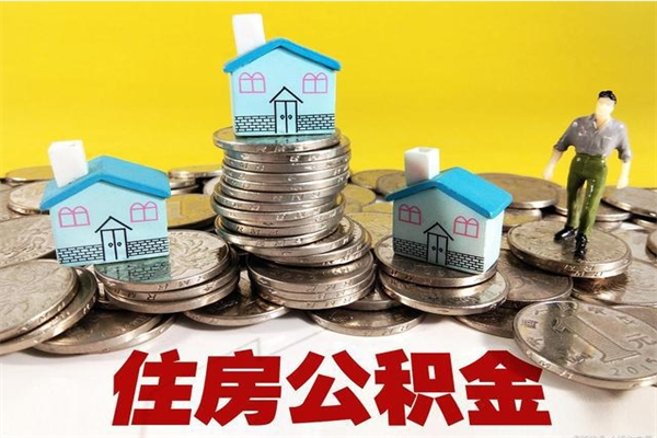 青海辞职后如何领取公积金（已辞职住房公积金怎么领取）