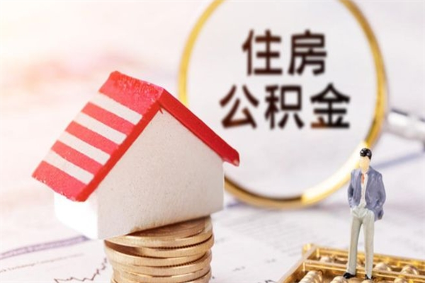 青海在职住房公积金怎么取（在职如何取住房公积金）