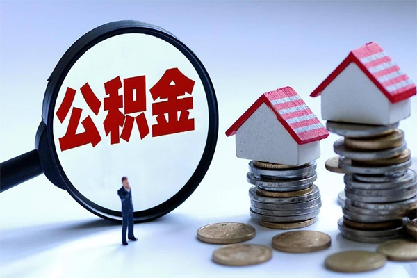 青海已经离职了住房离职公积金怎么取（离职了住房公积金怎么提取出来）