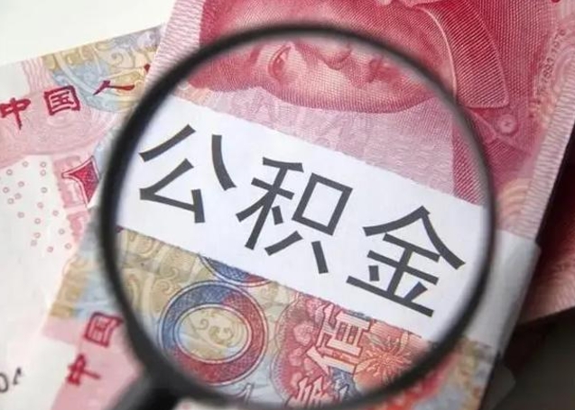 青海怎么领取个人公积金（怎么领公积金?）