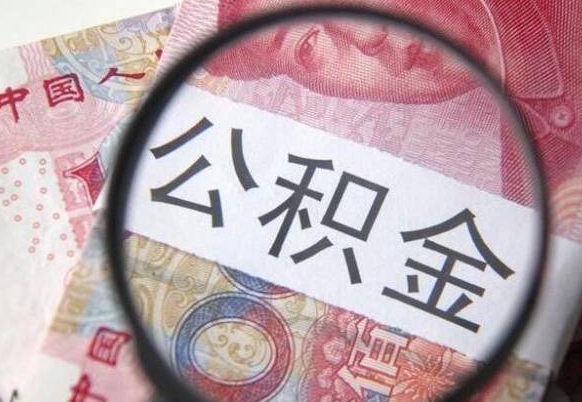 青海公积金本地人可以取出来吗（本地人住房公积金能取出来吗）