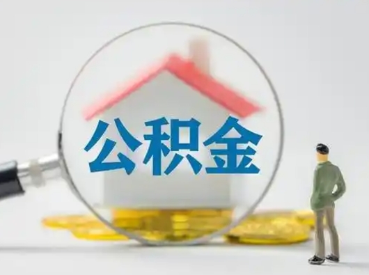 青海辞职了住房公积金如何提（辞职了公积金怎么提取2020）